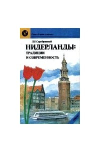 Книга Нидерланды: традиции и современность