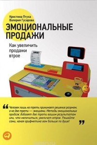 Книга Эмоциональные продажи