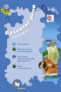 Книга Развитие речи детей 5-6 лет. Программа. Методические рекомендации. Конспекты образовательной деятельности. Игры и упражнения. Методическое пособие. Изд. 2