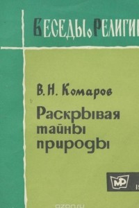 Книга Раскрывая тайны природы