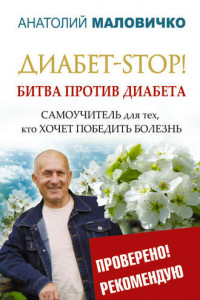 Книга Диабет-STOP! Битва против диабета