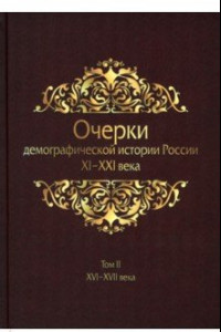 Книга Очерки демографической истории России. XI-XXI в. В 7 томах. Том 2