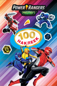 Книга Могучие Рейнджеры. 100 наклеек. TM Power Rangers