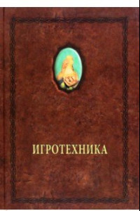 Книга Игротехника. Хрестоматия