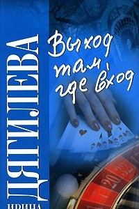 Книга Выход там, где вход