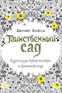 Книга Таинственный сад