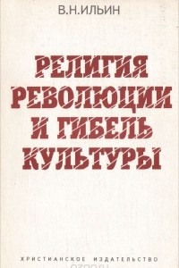 Книга Религия революции и гибель культуры