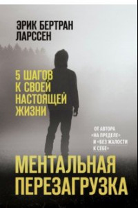 Книга Ментальная перезагрузка. 5 шагов к своей настоящей жизни