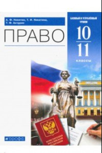 Книга Право. 10-11 классы. Учебник. Базовый и углубленный уровень. ФГОС