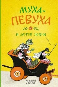 Книга Муха-Певуха и другие сказки