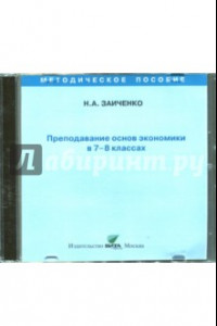 Книга Преподавание основ экономики в 7-8 классах. Пособие для учителя (CD)