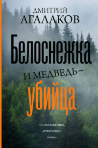 Книга Белоснежка и медведь-убийца