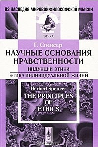 Книга Научные основания нравственности. Индукции этики. Этика индивидуальной жизни