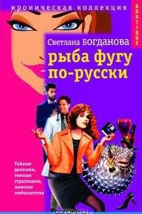 Книга Рыба фугу по-русски