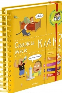 Книга Скажи мне, как?