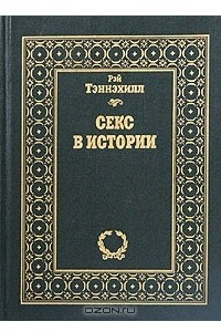 Книга Секс в истории