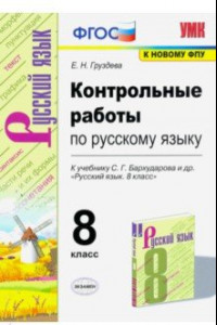 Книга УМК Русский язык. 8 класс. Контрольные работы к учебнику С.Г. Бархударова и др. ФГОС (ФПУ)