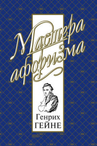 Книга Мысли и афоризмы