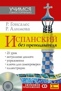 Книга Испанский без преподавателя + CD