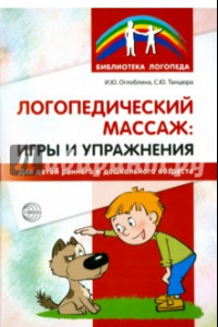 Книга Логопедический массаж. Игры и упражнения для детей раннего и дошкольного возраста