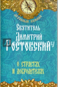 Книга О страстях и добродетелях