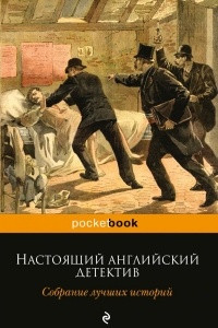 Книга Настоящий английский детектив. Собрание лучших историй