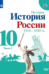 Книга Горинов. История. История России. 1914-1945 гг. 10 кл. Учебник. Базовый уровень. В 2-х ч..Ч.2.