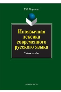 Книга Иноязычная лексика современного русского языка