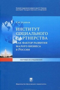 Книга Институт социального партнерства как фактор развития малого бизнеса в России