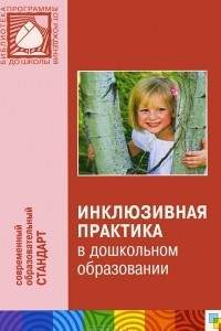 Книга Инклюзивная практика в дошкольном образовании