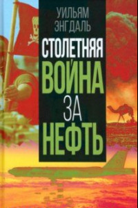 Книга Столетняя война за нефть