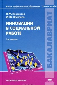 Книга Инновации в социальной работе