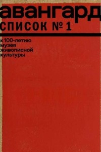 Книга Авангард. Список № 1: К 100-летию Музея живописной культуры