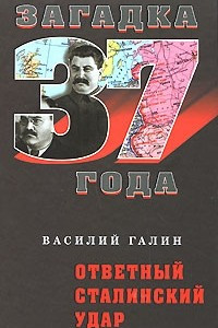 Книга Ответный сталинский удар