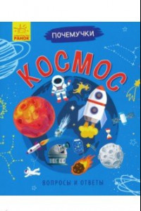 Книга Почемучки. Космос