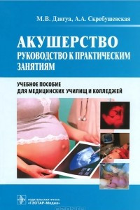 Книга Акушерство. Руководсто к практическим занятиям. Учебное пособие