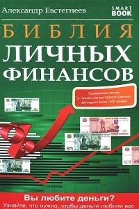 Книга Библия личных финансов