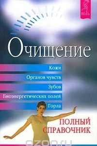 Книга Очищение кожи, органов чувств, зубов, биоэнергетических полей, горла. Полный справочник