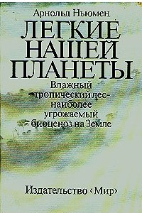 Книга Легкие нашей планеты