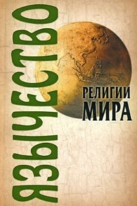 Книга Язычество