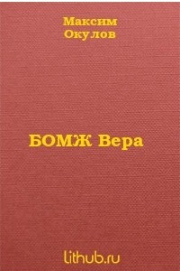 Книга Бомж Вера