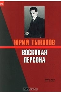 Книга Восковая персона