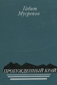 Книга Пробужденный край