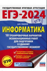 Книга ЕГЭ-2024. Информатика. 10 тренировочных вариантов экзаменационных работ для подготовки к ЕГЭ