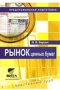 Книга Рынок ценных бумаг. Элективный курс