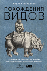 Книга Похождения видов. Вампироноги, паукохвосты и другие переходные формы в эволюции животных