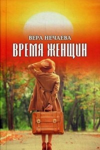 Книга Время женщин. Рассказы о жизни и любви