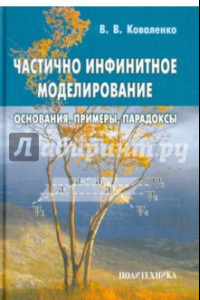 Книга Частично инфинитное моделирование. Основания, примеры, парадоксы