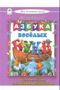 Книга Азбука весёлых букв