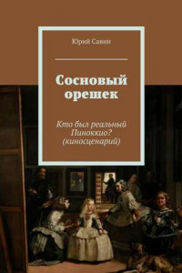 Книга Сосновый орешек